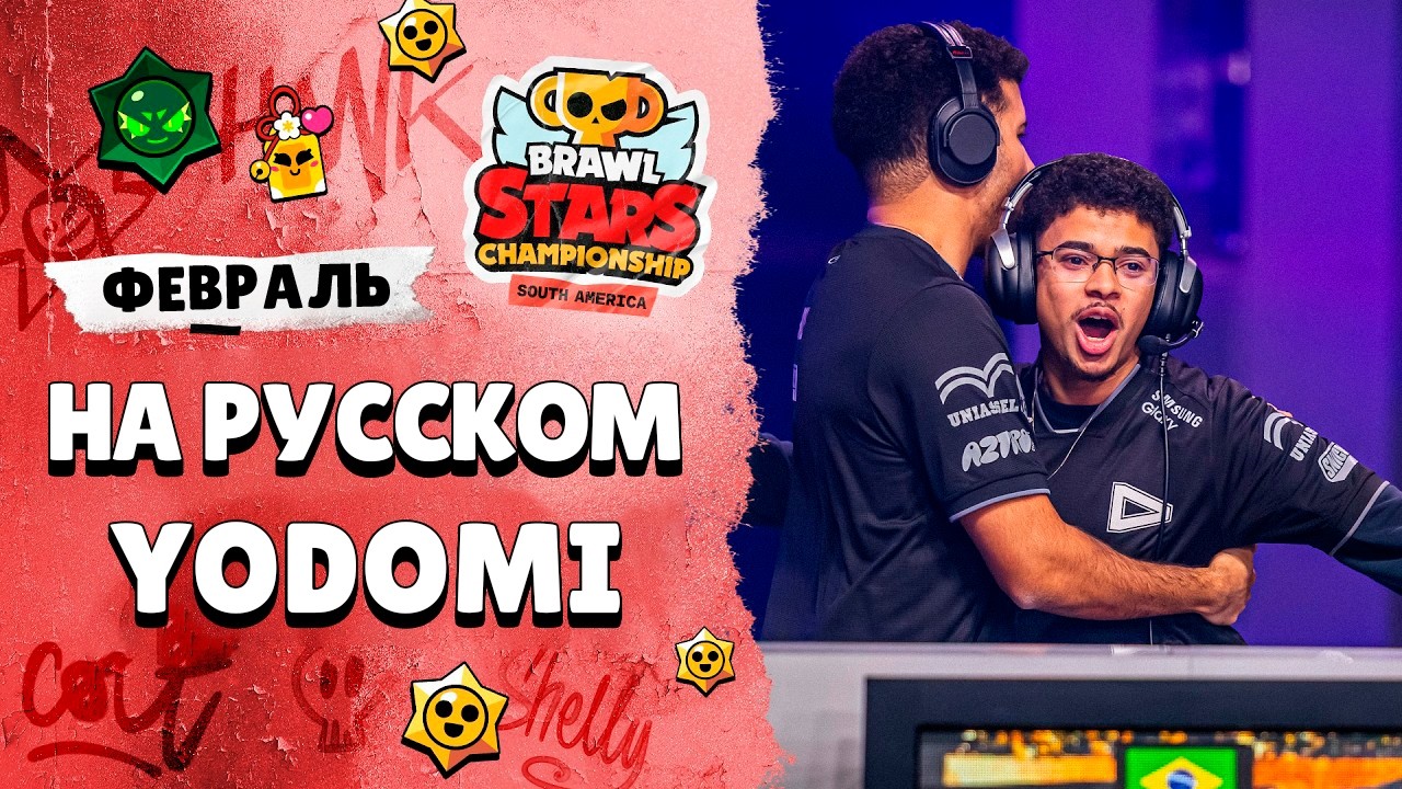 Brawl Stars Чемпионат 2026 | Ферваль | South America