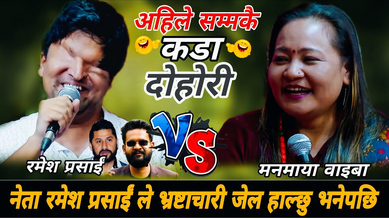 नेता रमेश प्रसाईंले भ्रष्टाचारी जेल हाल्छु भनेपछि🤣|| New Live Dohori_Ramesh Prasai vs Manmaya Waiba 