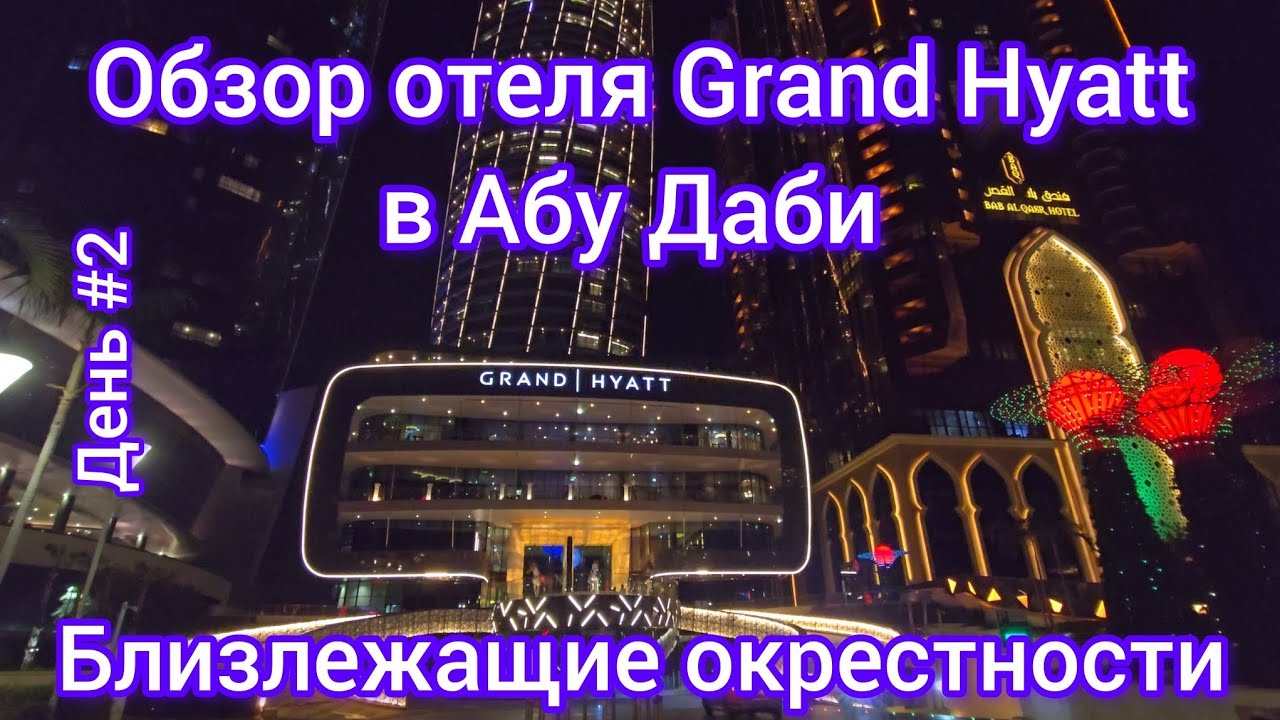Обзор отеля Grand Hyatt в Абу Даби, прогулка по окрестностям, еда, торговый центр. #grandhyatt