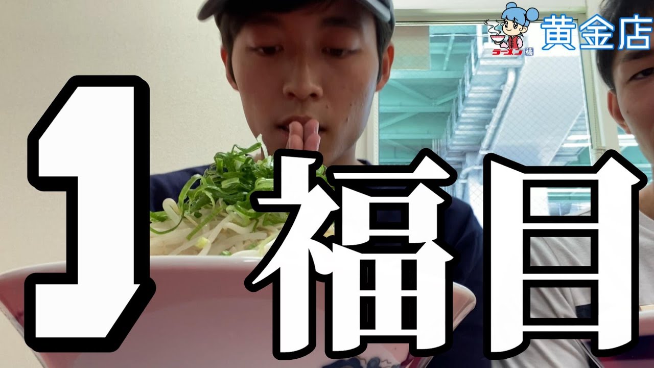 【ラーメン福】愛知のソウルフード ラーメン福が美味すぎる件【１福目】