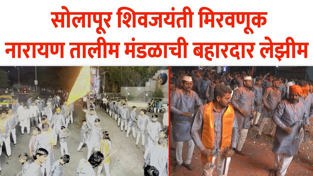 सोलापूर शिवजयंती मिरवणूक । नारायण तालीम मंडळाची बहारदार लेझीम | छत्रपती शिवाजी महाराज |