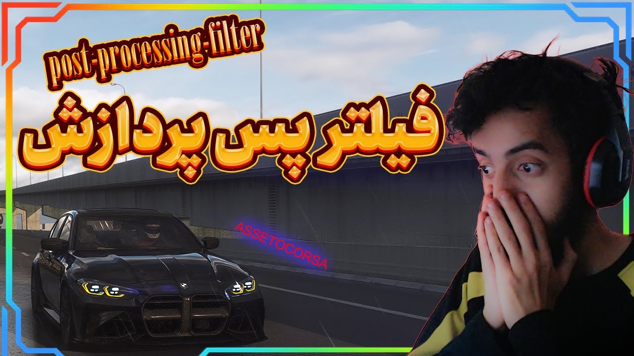 گرافیک استوکورسا کمه این فیلتر همه‌چیو عوض می‌کنه