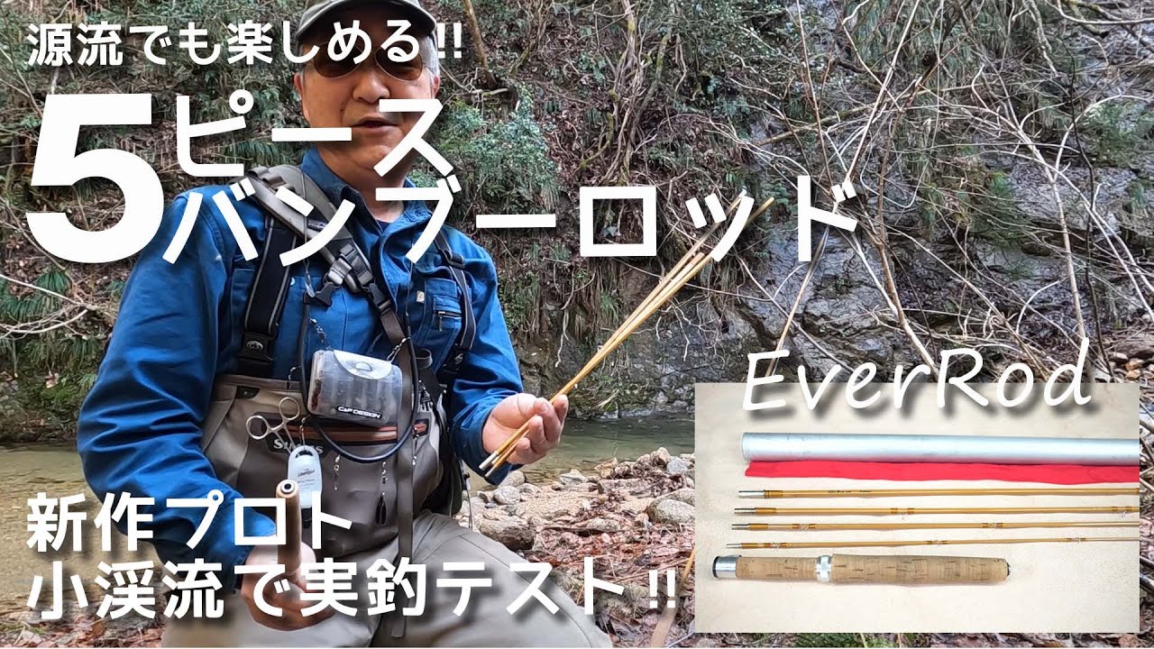 これなら源流でも楽しめる！【5ピースバンブーロッド】小渓流でプロトタイプをテストしてみました。【新潟フライフィッシング】