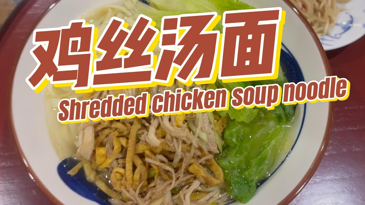 冬日必备鸡丝汤面！高汤秘诀大公开