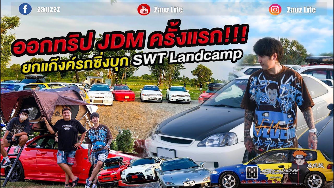 Zauz Ep.138 ออกทริป JDM 90's ครั้งแรก!!! ยกแก๊งค์รถซิ่งบุก SWT Landcamp