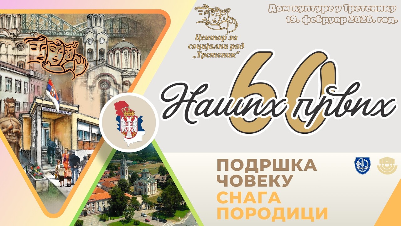 Наших првих 60