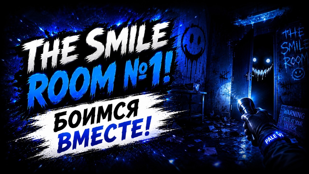 VRChat The Smile Room. Боимся вместе! Часть 1