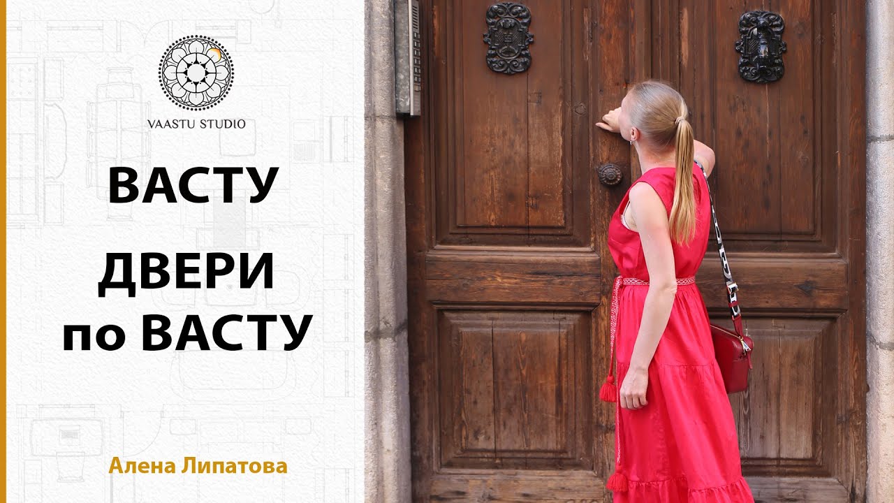 Васту Шастра - Двери по Васту