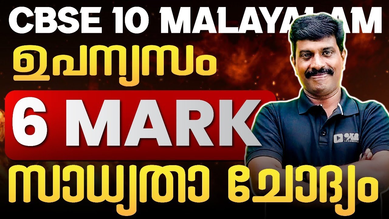CBSE 10 Malayalam | ഉപന്യാസം തയ്യാറാക്കാം... | Exam Winner