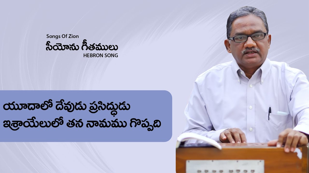 యూదా లో దేవుడు ప్రసిద్దుడు  || Yudha lo Devudu || Bro B John Paul || Zion Song #Hebronsong