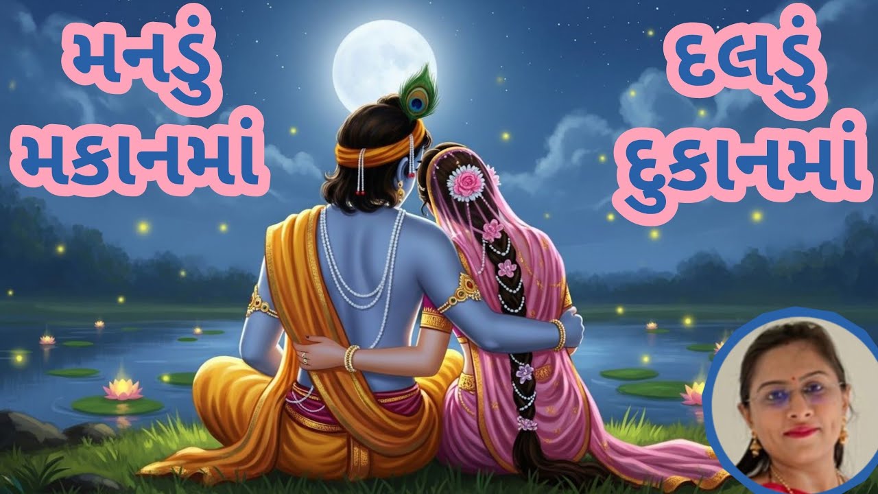 એકદમ નવું કૃષ્ણ ભજન (👇🏻લખેલું છે👇🏻) 🙏🏻😍🕉️ કૃષ્ણ ભગવાનના ભજન | ધૂન | કિર્તન 