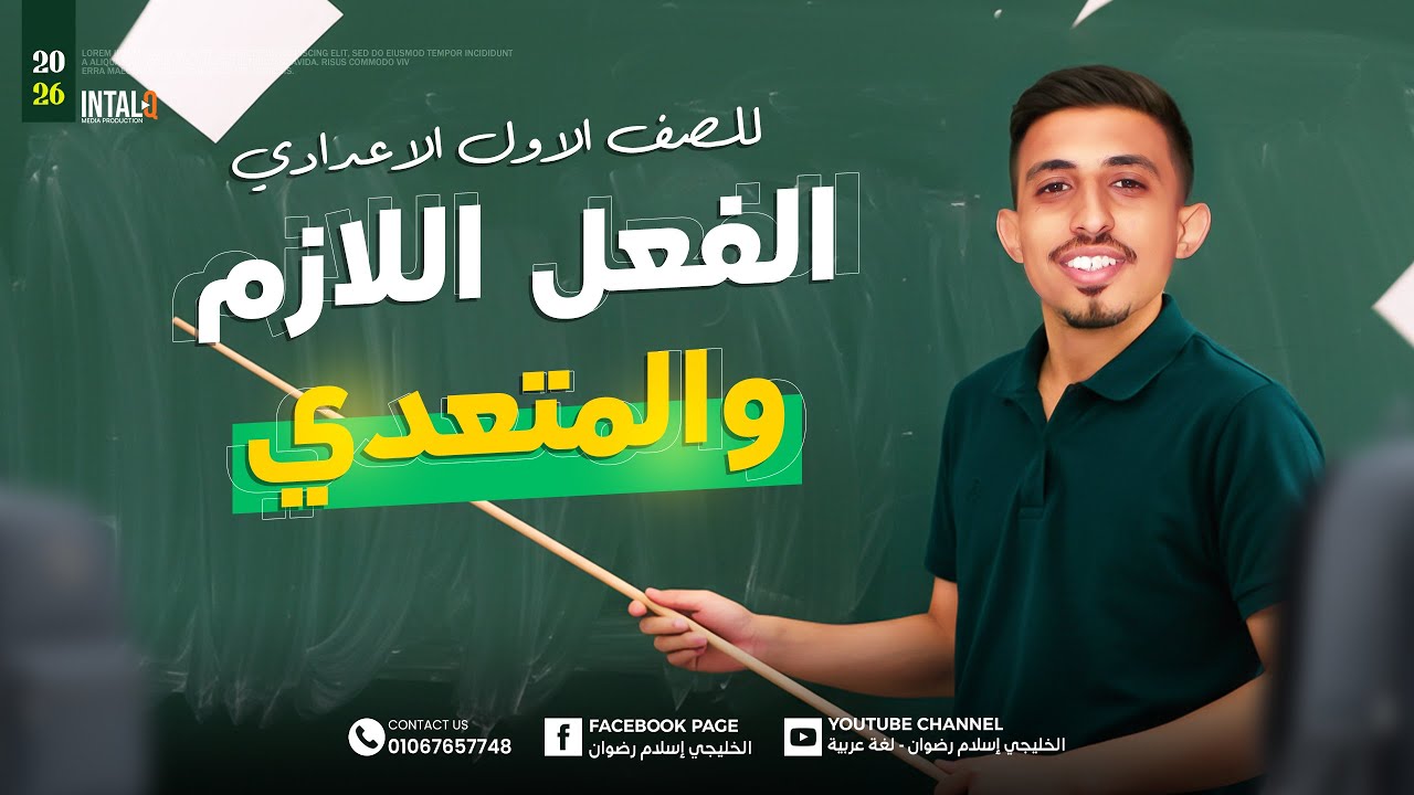 شرح درس الفعل اللازم والمتعدي للصف الاول الاعدادى | اللازم والمتعدي للصف الاول الاعدادي