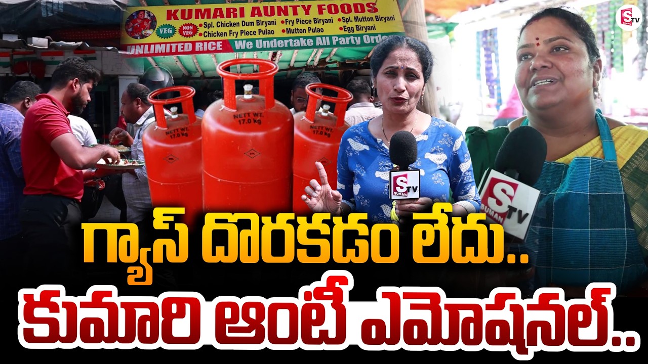 Kumari Aunty Reacts On LPG Gas | Iran - Israel War Effect on India | LPG Shortage | SumanTV Nirupama