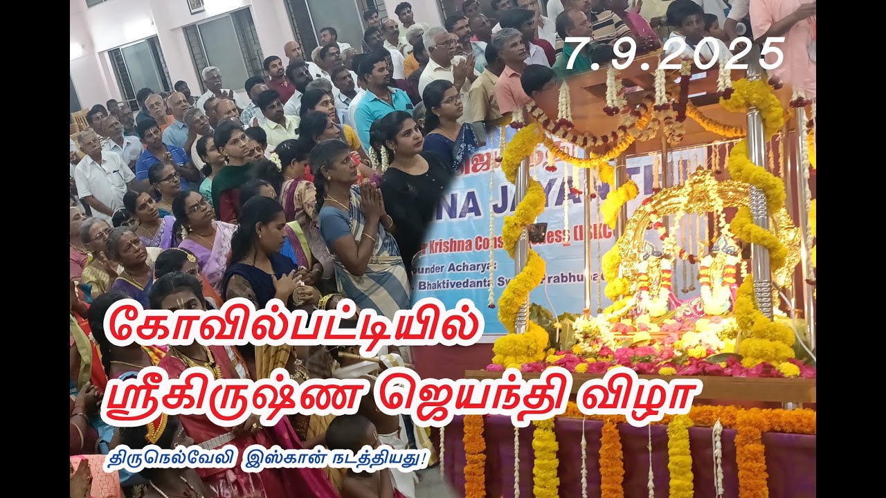 கோவில்பட்டியில்  ஸ்ரீகிருஷ்ண ஜெயந்தி விழா by ISKCON Tirunelveli
