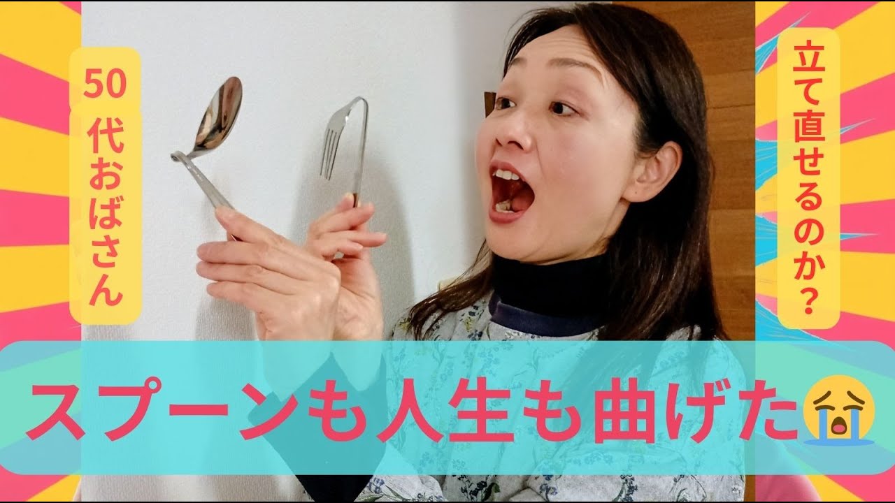 スプーンも人生も曲げた💦50代歯科衛生士の果て　ライフラインが止まる生活困窮から脱出｜セルフコンパッションで人生が変わった