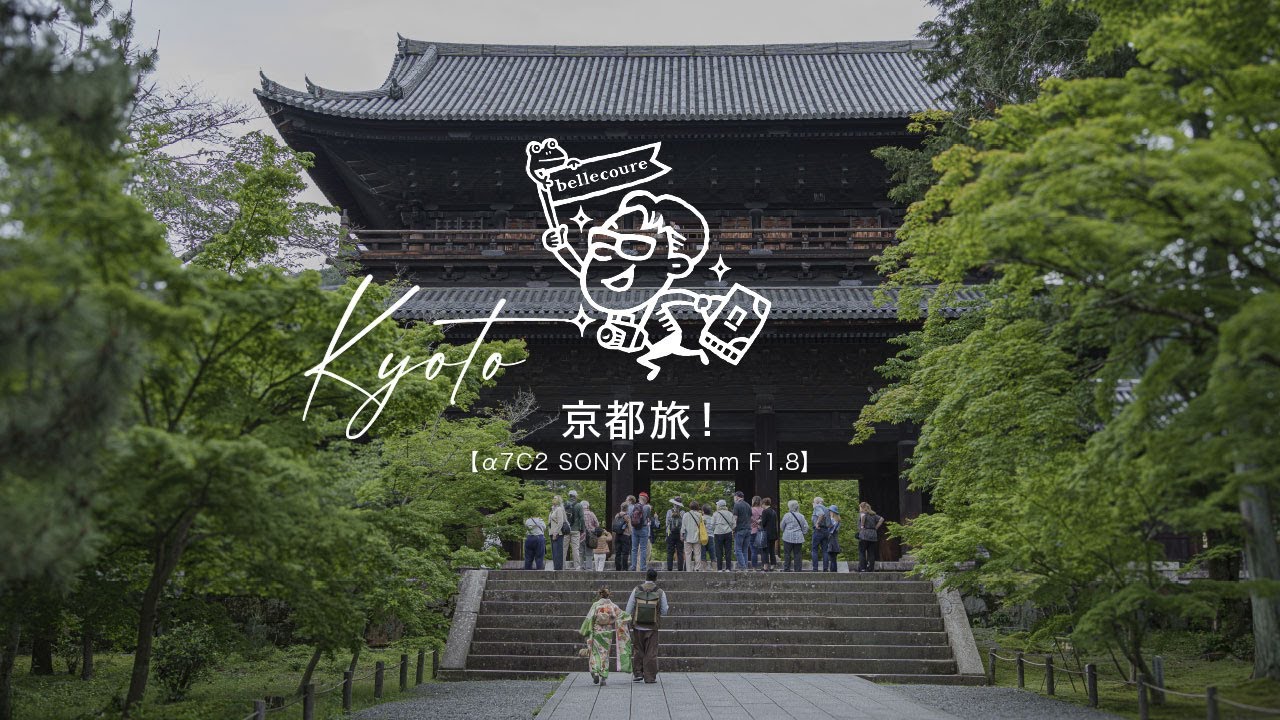 京都旅！【&alpha;7C2 SONY FE35mm F1.8】