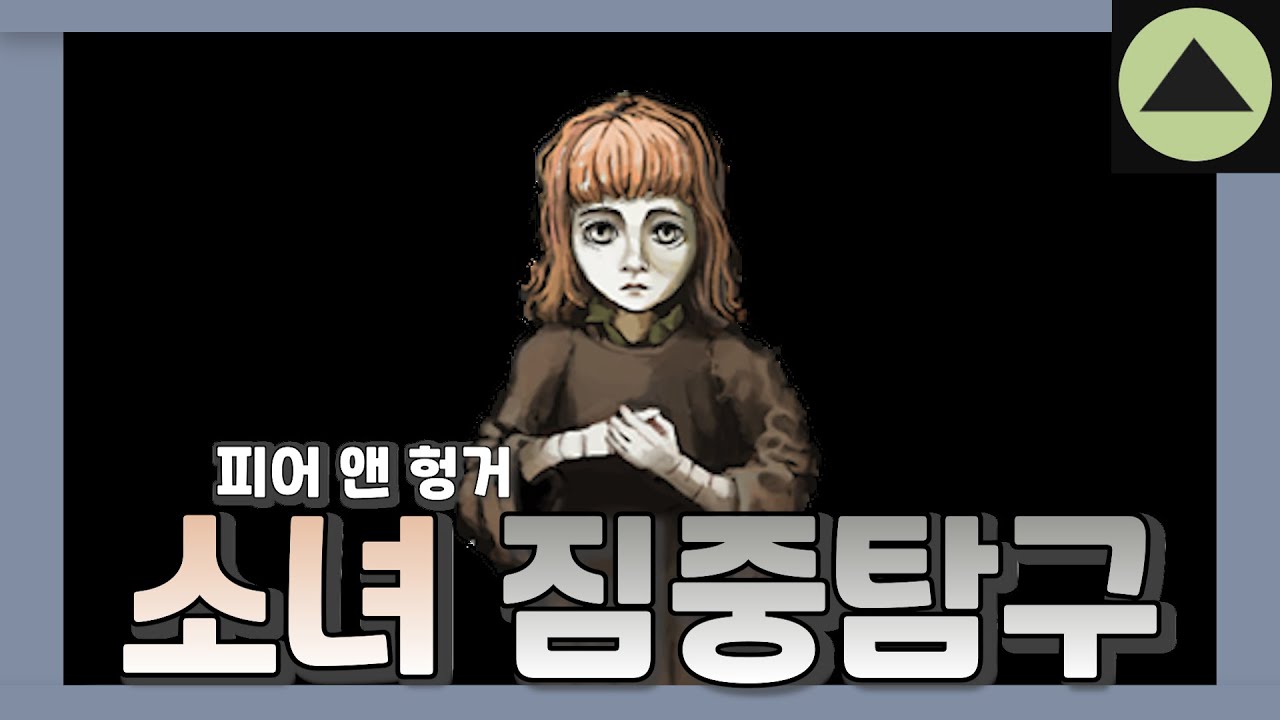 [피어 엔 헝거] 소녀 집중탐구