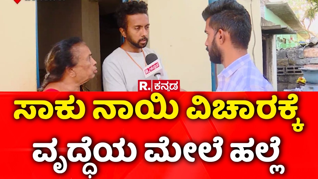 Bengaluru Pet Dog Dispute Attack: ಸಾಕು ನಾಯಿ ವಿಚಾರಕ್ಕೆ ವೃದ್ಧೆಯ ಮೇಲೆ ಹಲ್ಲೆ