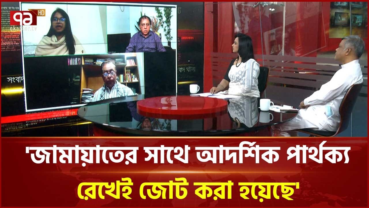 'জামায়াতে ইসলামীর সাথে আদর্শিক পার্থক্য রেখেই জোট করা হয়েছে' | Jamaat | NCP | Ekattor TV