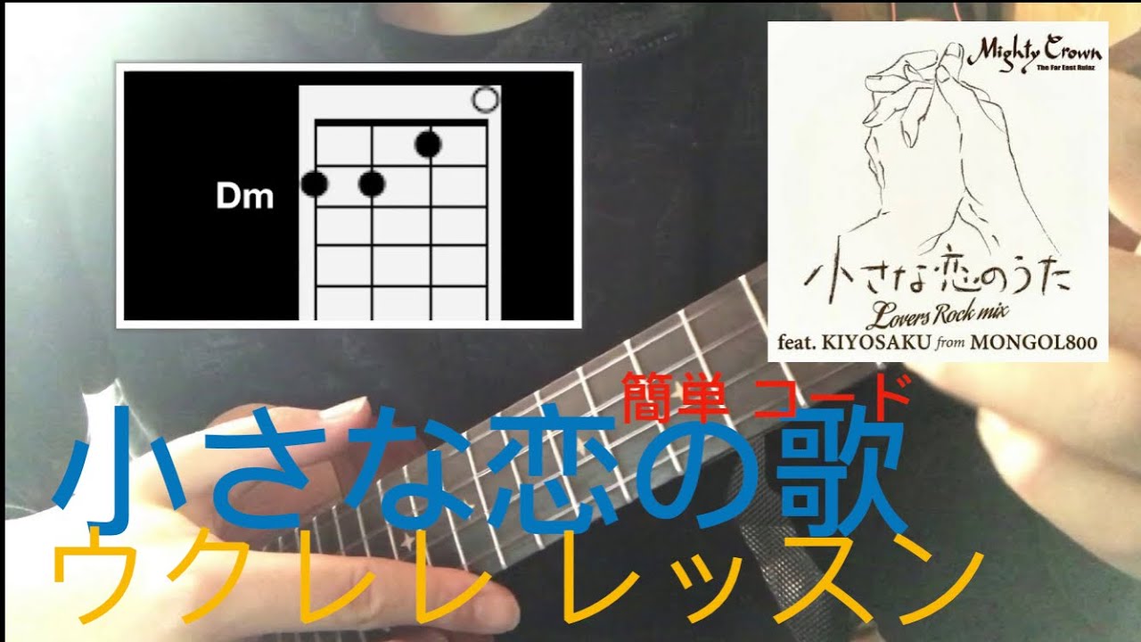 Lv.2【簡単】小さな恋の歌(Mongol 800)ウクレレ 簡単コード レッスン