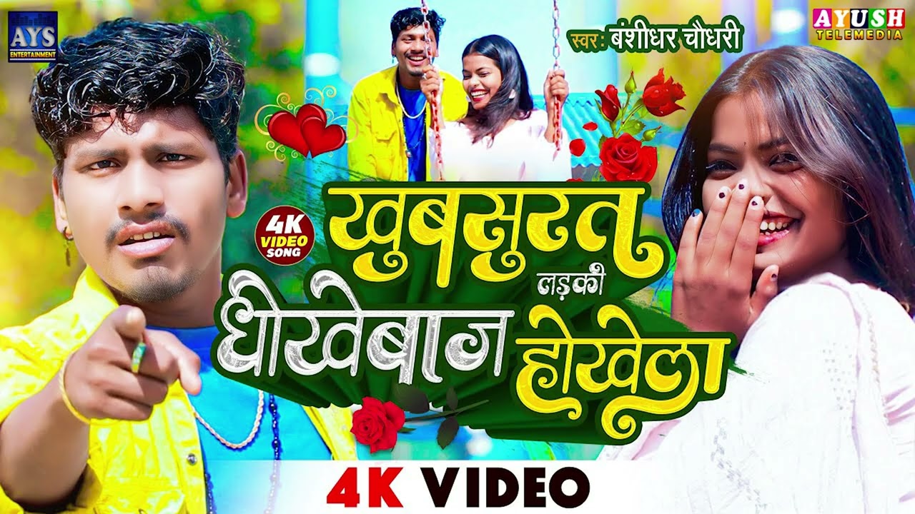 Bansidhar Chaudhary Ka Bewafai Nonstop Jukebox songs || Khubsurat Laiki Dhokhebaj Hokheli -Sad song