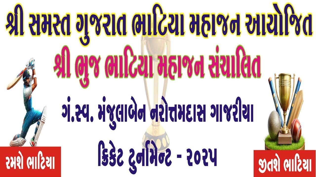 Shri Bhuj Bhatia Mahajan Ganga Swaroop Manjulaben Narottamdas Gajaria Cricket Tournament - 2025