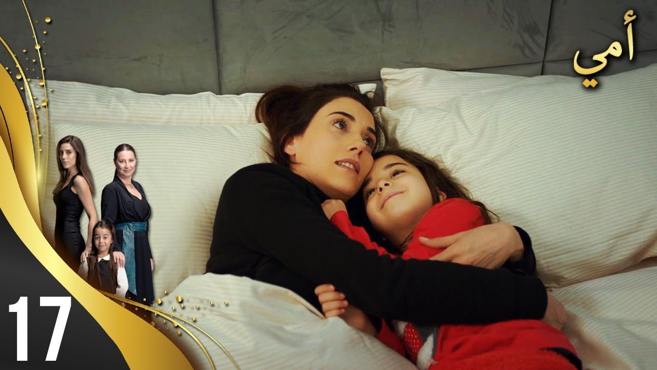مسلسل أمي - الحلقة 17 - مترجم بالعربية | Anne