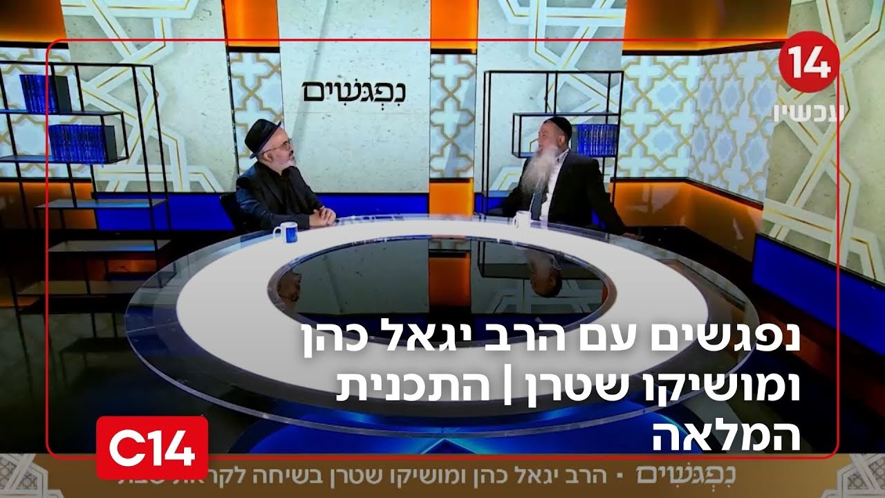 נפגשים עם הרב יגאל כהן ומושיקו שטרן | 9.5.2025 | התכנית המלאה