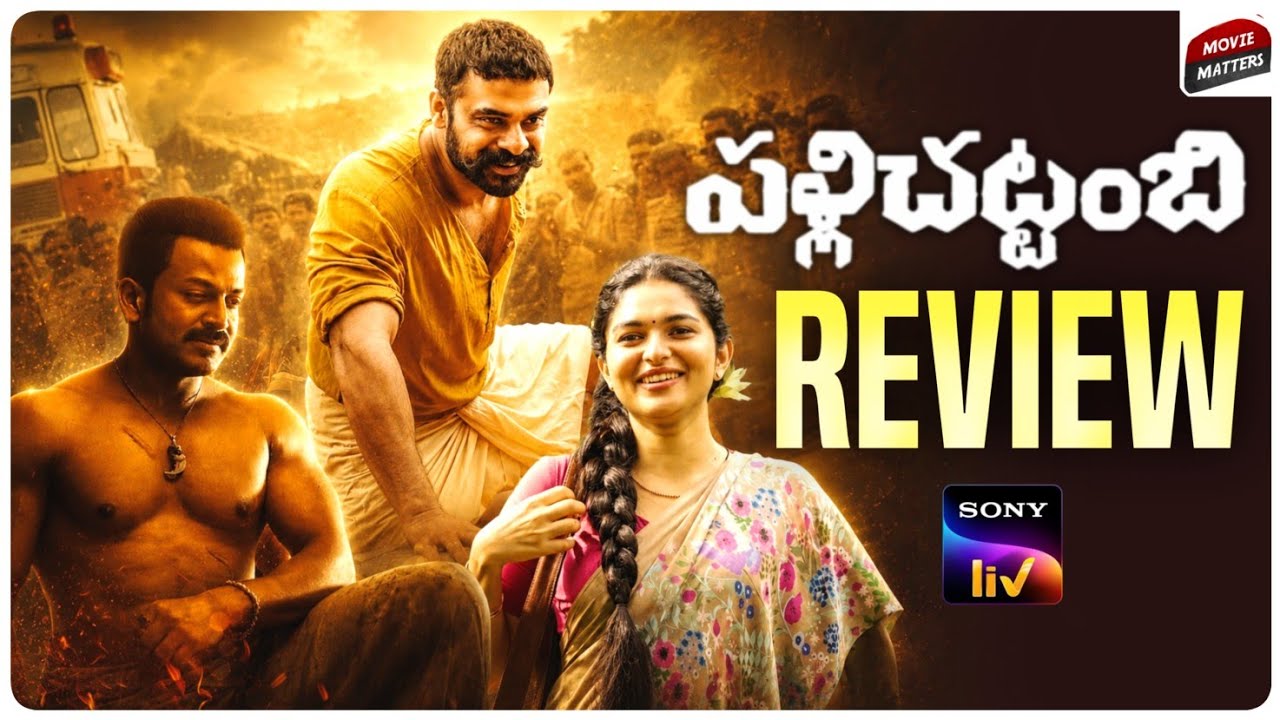 Pallichattambi Movie Review Telugu | Pallichattambi Review Telugu | sonyliv