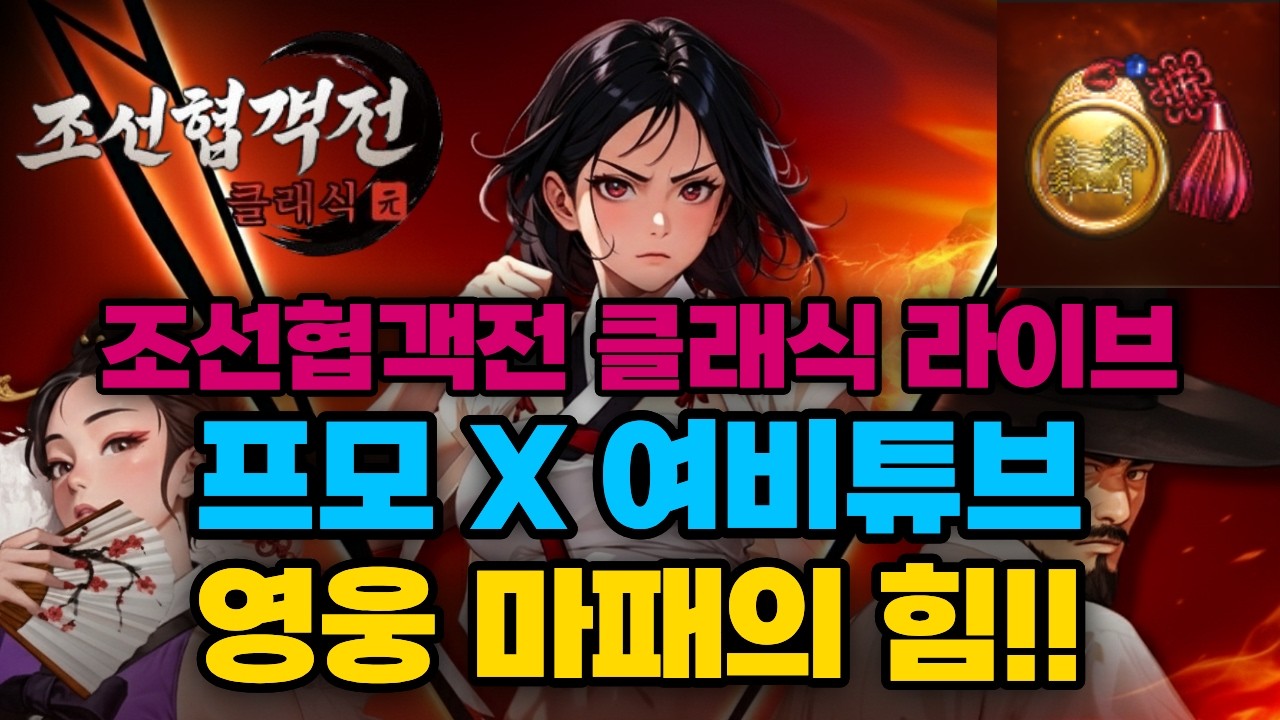 [조선협객전클래식] 프모X 영웅 마패 득템!! 20만 투력?! #조선협객전클래식 #조협클래식