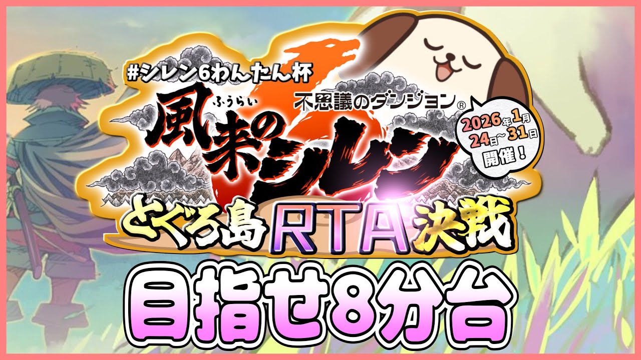 【#シレン６わんたん杯】目指せ8分台!!!!!【しらたきch】