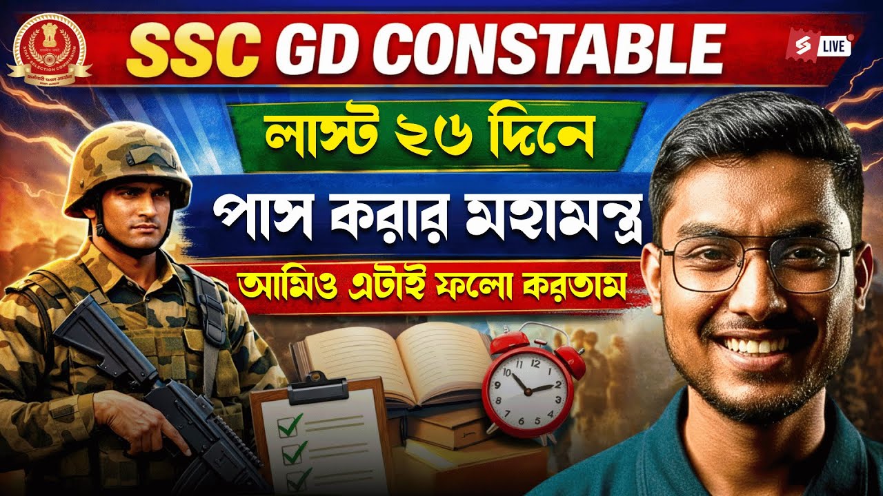 SSC GD Constable Last 25 Days Plan | আমিও এটাকেই ফলো করতাম | Riju Sir