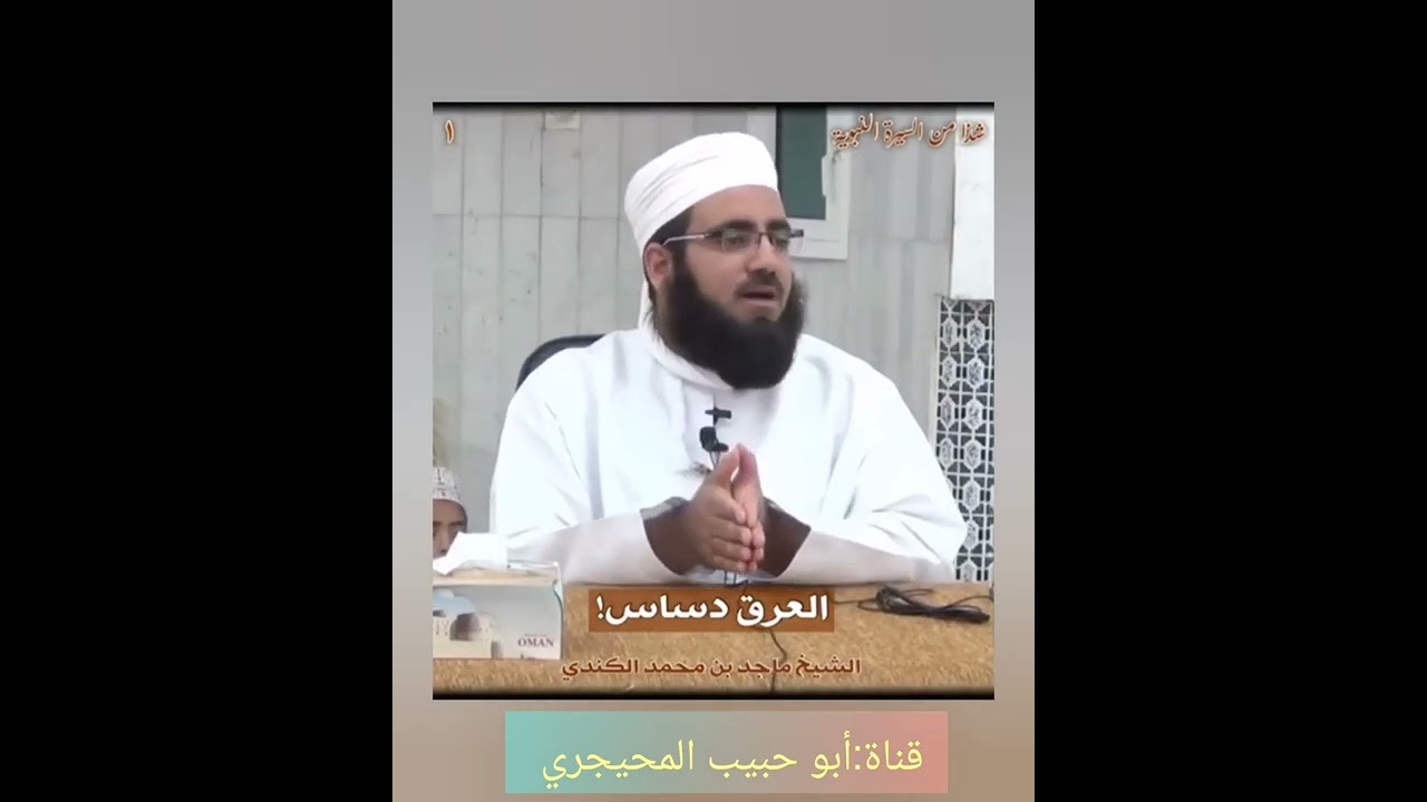 العرق دساس! | #الشيخ_ماجد_الكندي