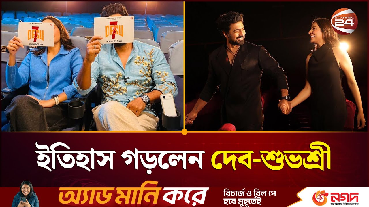 ইতিহাস গড়লেন দেব-শুভশ্রী, ছবি মুক্তির ৯ মাস আগে থেকে শুরু টিকিট বিক্রি | Subhashree | Dev