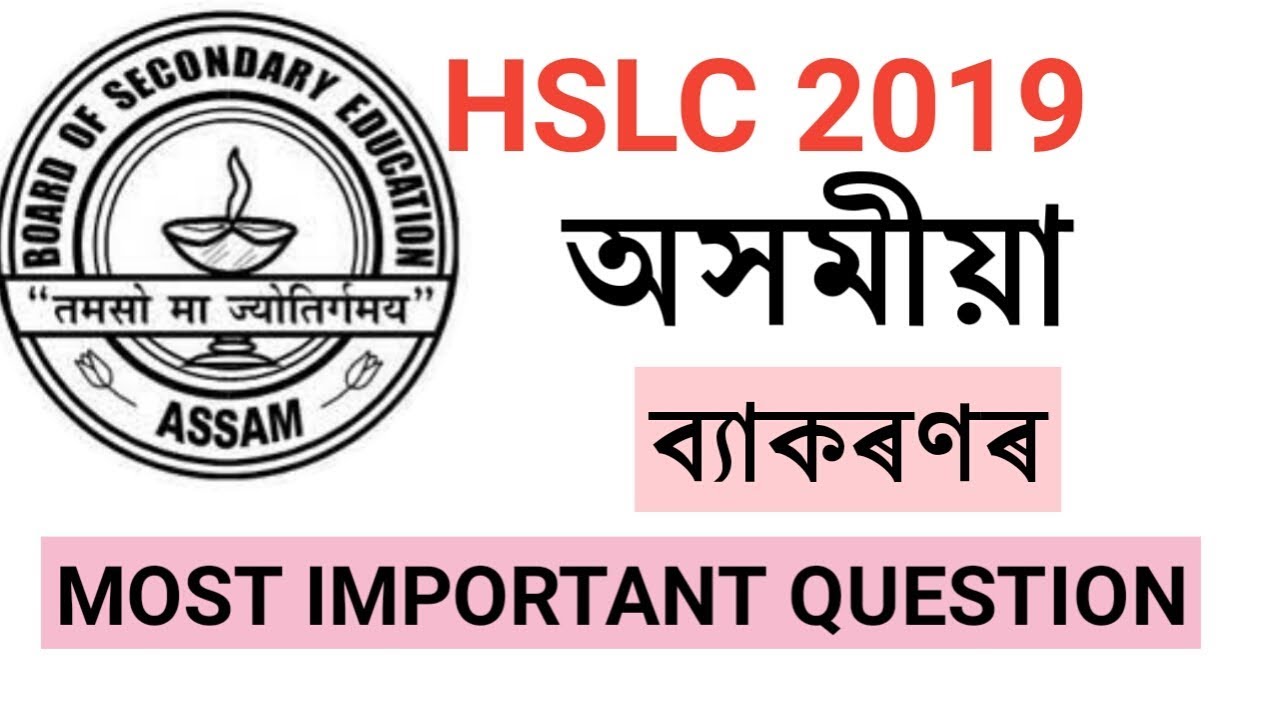 HSLC ASSAMESE COMMON QUESTIONS 2019