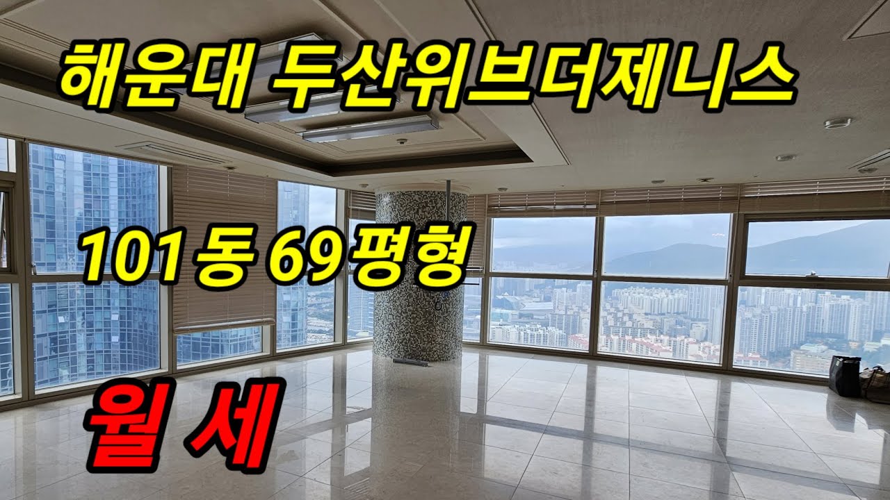 해운대 두산위브더제니스 69평형 월세 /해운대 마린시티 아파트
