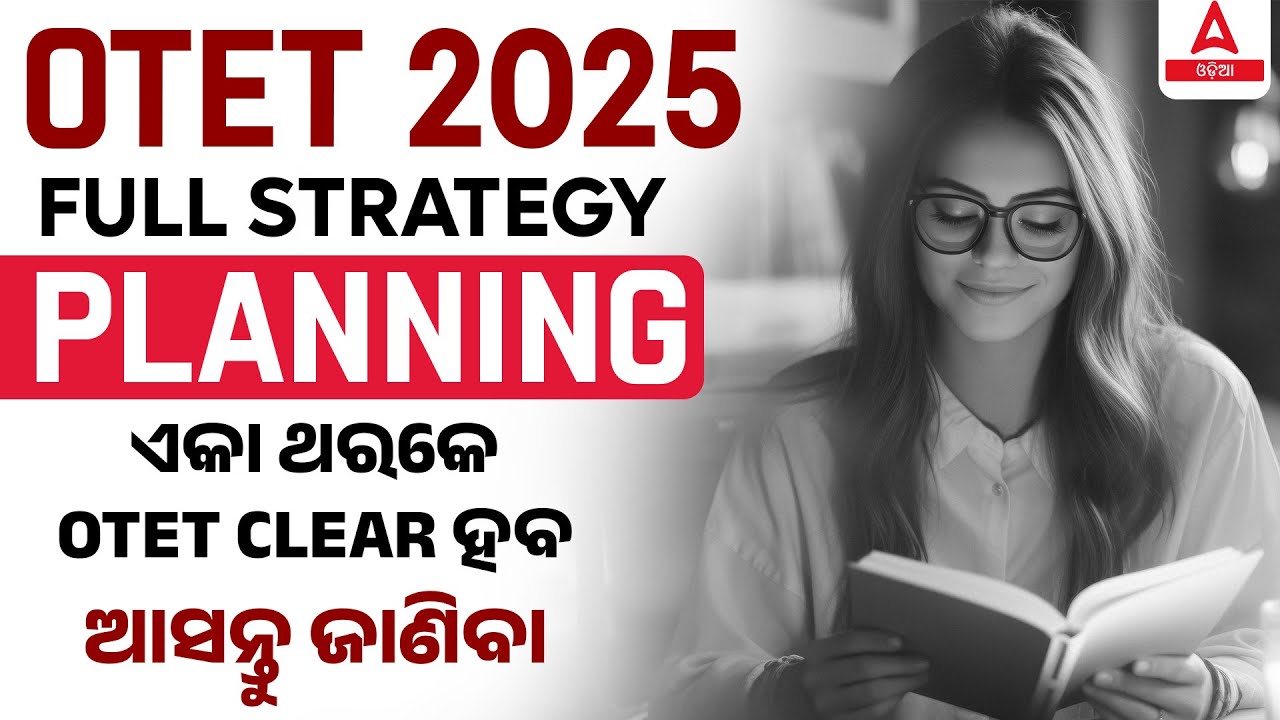 OTET Preparation Strategy 2025 | ଏକା ଥରକେ OTET CLEAR ହବ ଆସନ୍ତୁ ଜାଣିବା | Complete Strategy