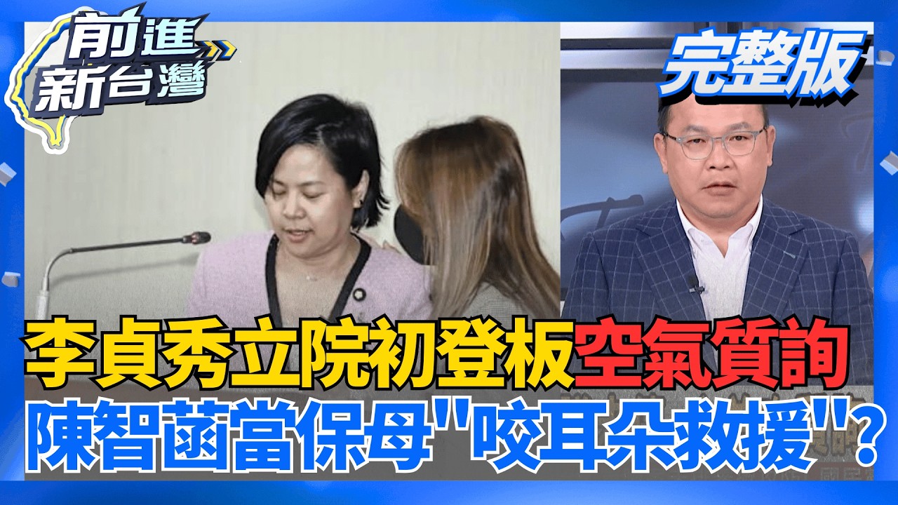 正面對決!李貞秀質詢 內政部守住底線無人上台! 共機消失時間點太巧? 哈米尼之死...有人怕了?│王偊菁 主持│【前進新台灣 完整版】20260316│三立新聞台