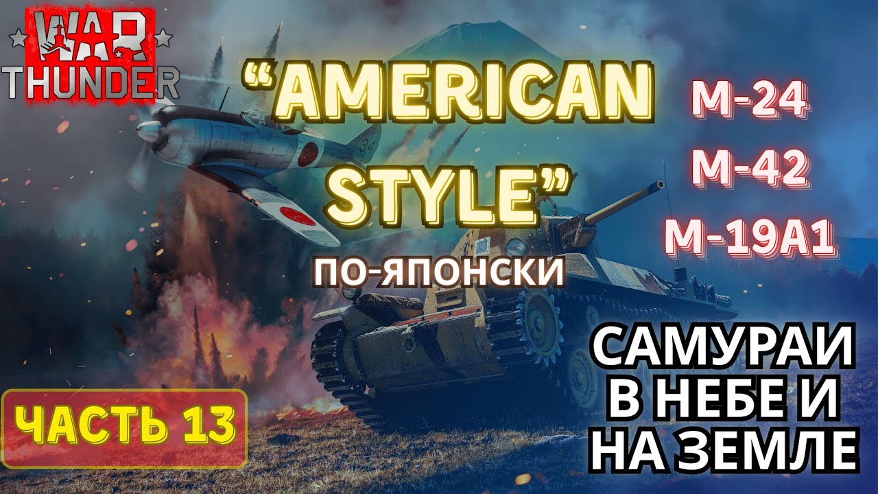 M-24, M-42 и M-19A1. Японский привкус. War Thunder. Япония с нуля #13