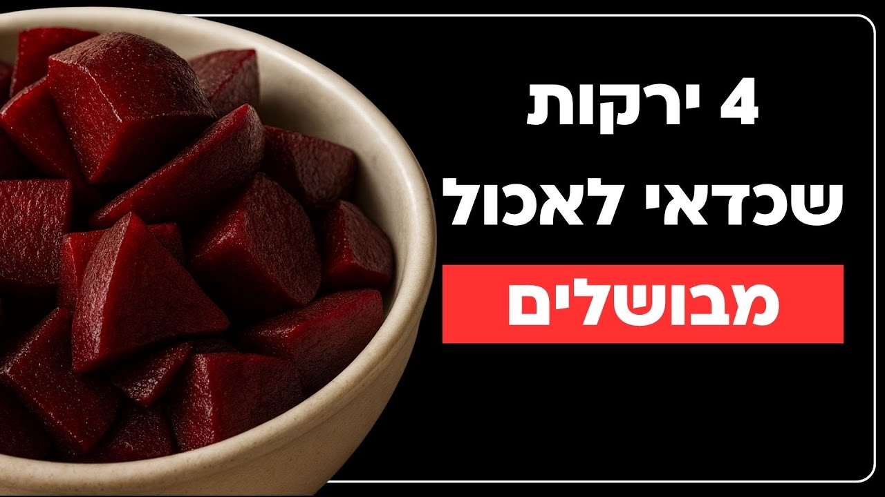 4 ירקות שעדיף לאכול אותם מבושלים
