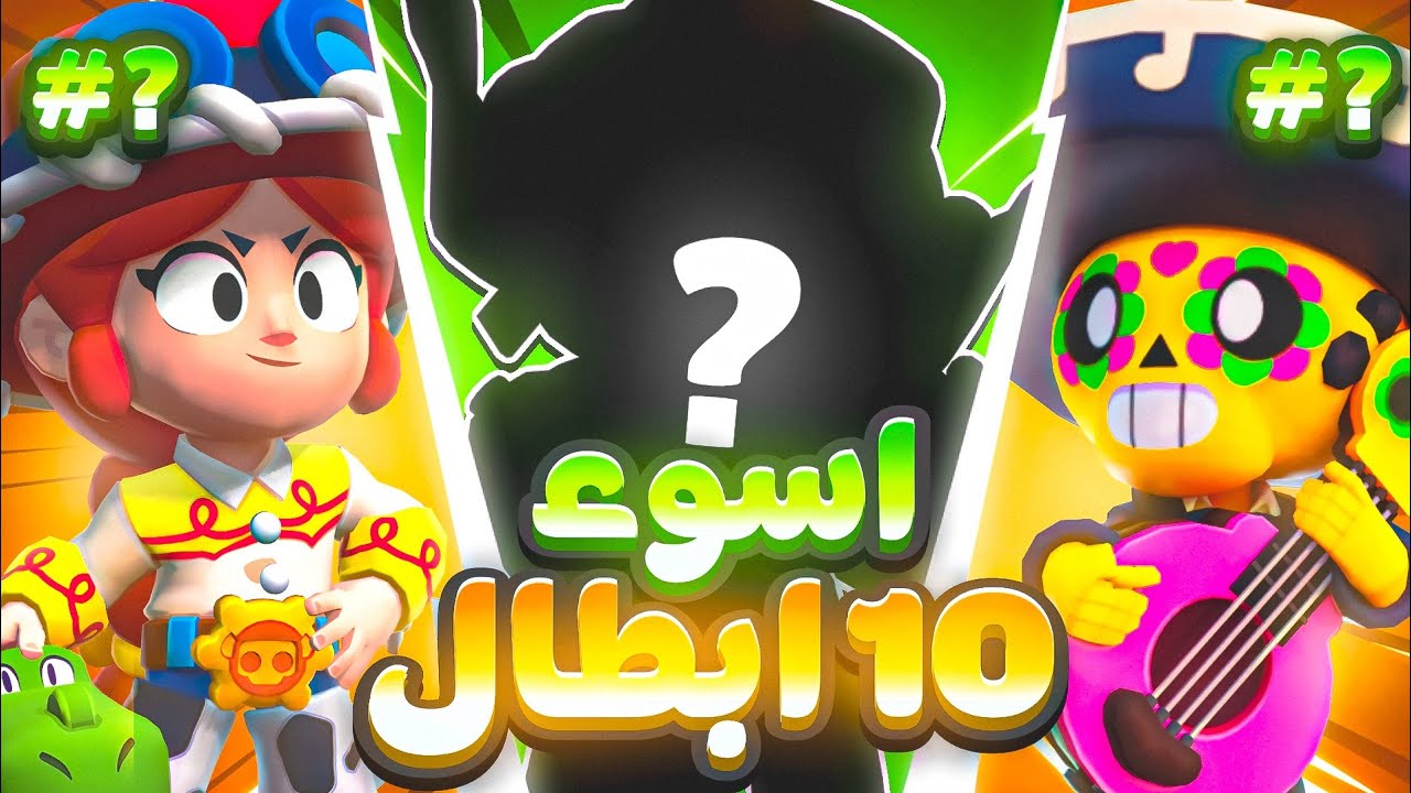 هدول اسوء 10 ابطال لا تلعب فيهم حتى بلغلط و لا تطورهم !!!