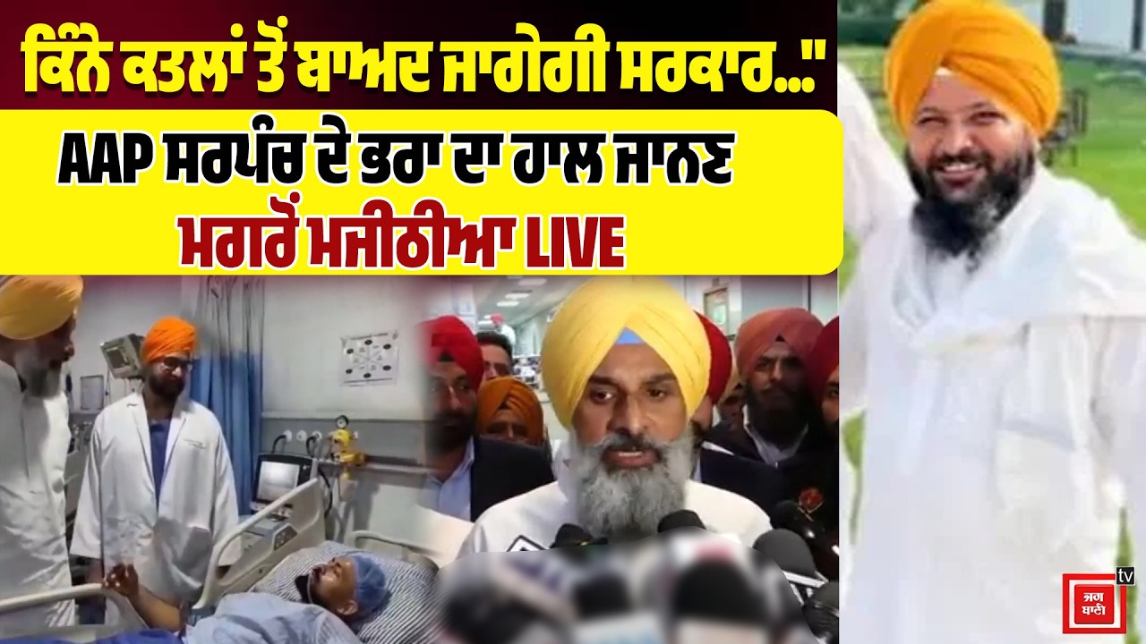 ਕਿੰਨੇ ਕ/ਤਲਾਂ ਤੋਂ ਬਾਅਦ ਜਾਗੇਗੀ ਸਰਕਾਰ ਗੋ/ਲੀਆਂ ਮਾਰ ਕਤਲ ਕੀਤੇ AAP ਸਰਪੰਚ ਦੇ ਭਰਾ ਦਾ ਹਾਲ ਜਾਨਣ ਮਗਰੋਂ ਮਜੀਠੀਆ ਆ
