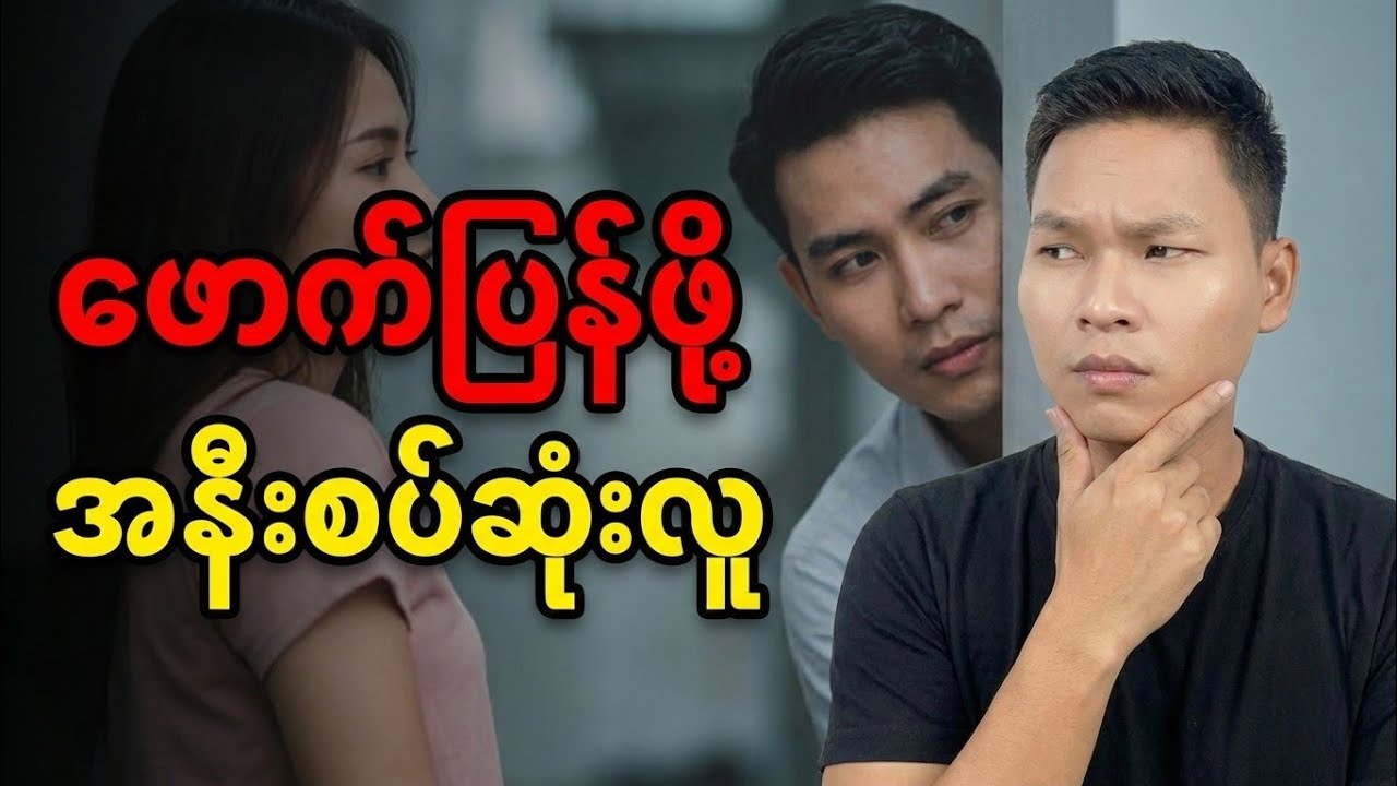 ဖောက်ပြန်ဖို့ အနီးဆုံးလူ 