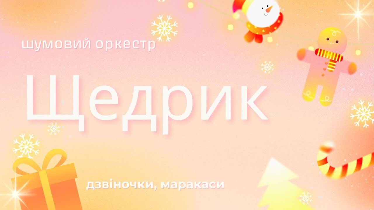 Щедрик: шумовий оркестр (дзвіночки, маракаси+спів)