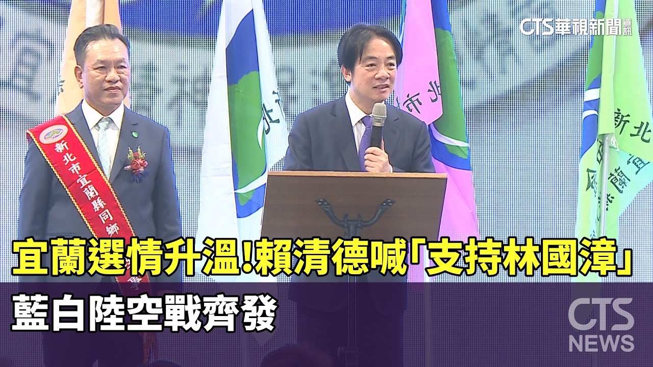 宜蘭選情升溫！　賴清德喊「支持林國漳」　藍白陸空戰齊發｜華視新聞 20251123 @CtsTw