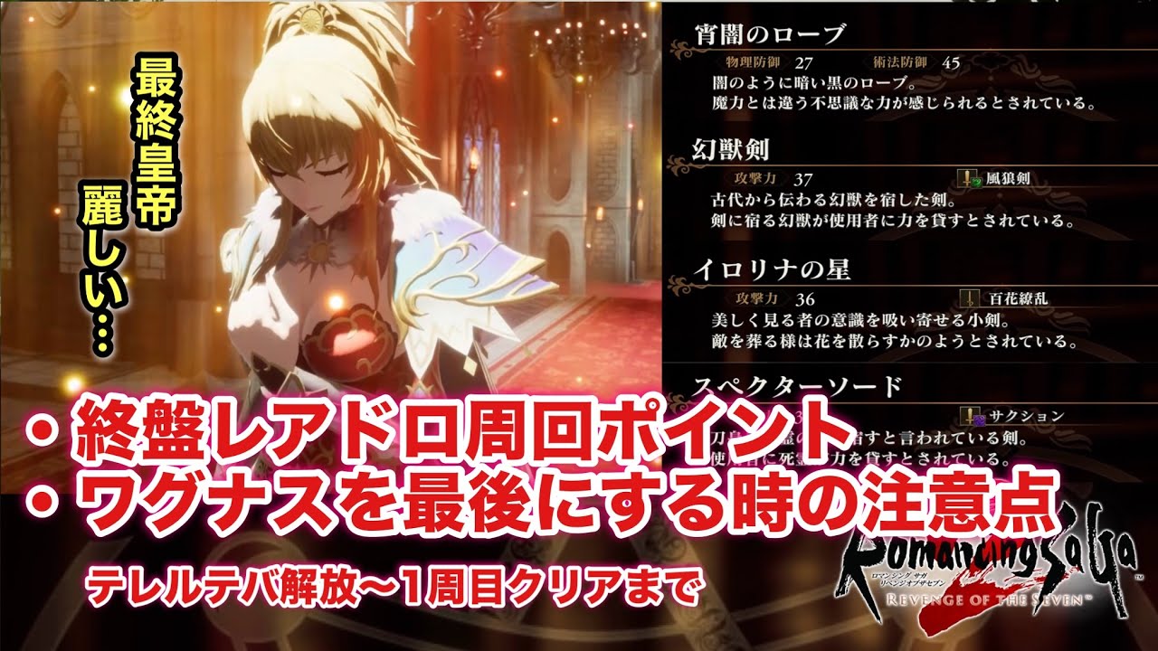 【ロマサガ2リメイク】終盤レアドロポイントと、ワグナスを最後の七英雄として残した時の注意点