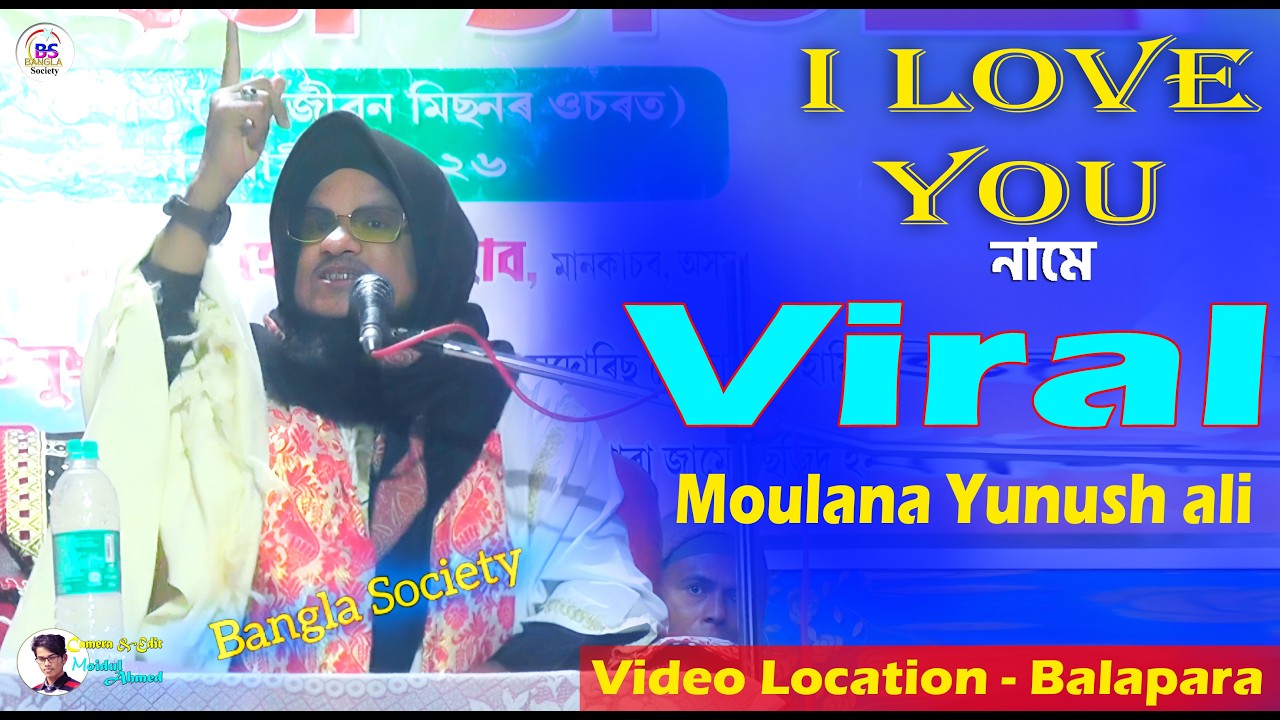 Moulana Unush Ali I love U hujur  ❤️I Love হুজুর নামে ভাইরাল মাওলানা ইউনুস আলী