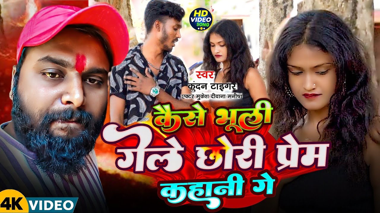 #Viral Video#kaise bhuli gele chhodi Prem kahani ge#Kundan tiger||कैसे भूली गेले छोरी प्रेम कहानी गे