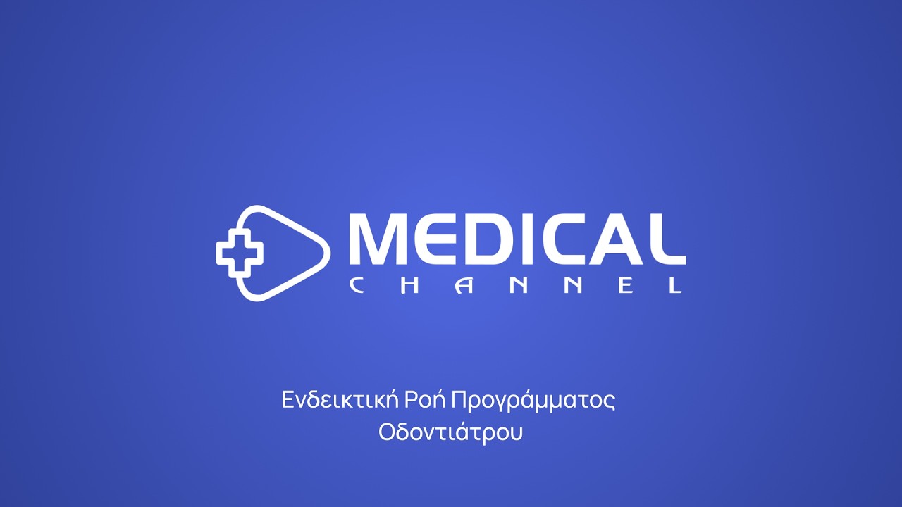 Medical Channel - Ενδεικτική Ροή Προγράμματος Οδοντιάτρου