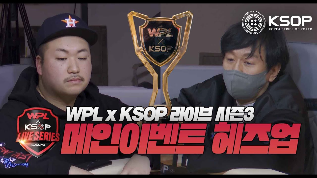 WPLxKSOP 라이브시리즈 시즌3 메인이벤트 헤즈업매치!